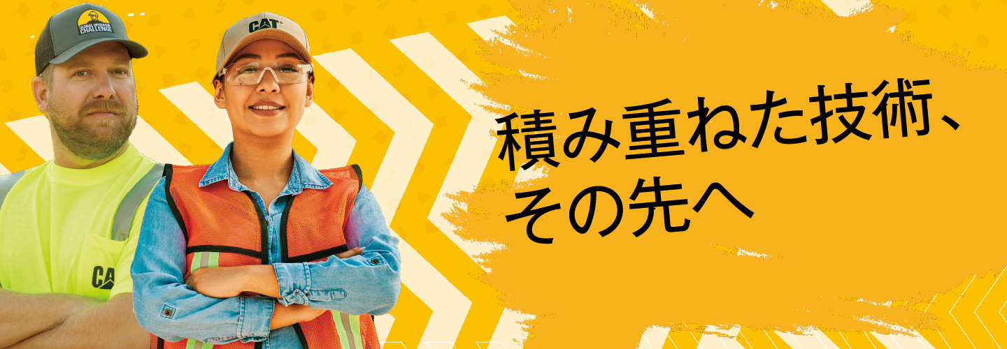 積み重ねた技術、その先へ